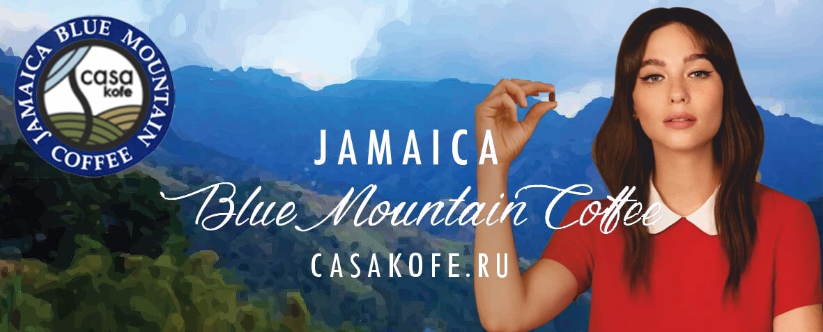 Jamaica Blue Mountain купить в Москве