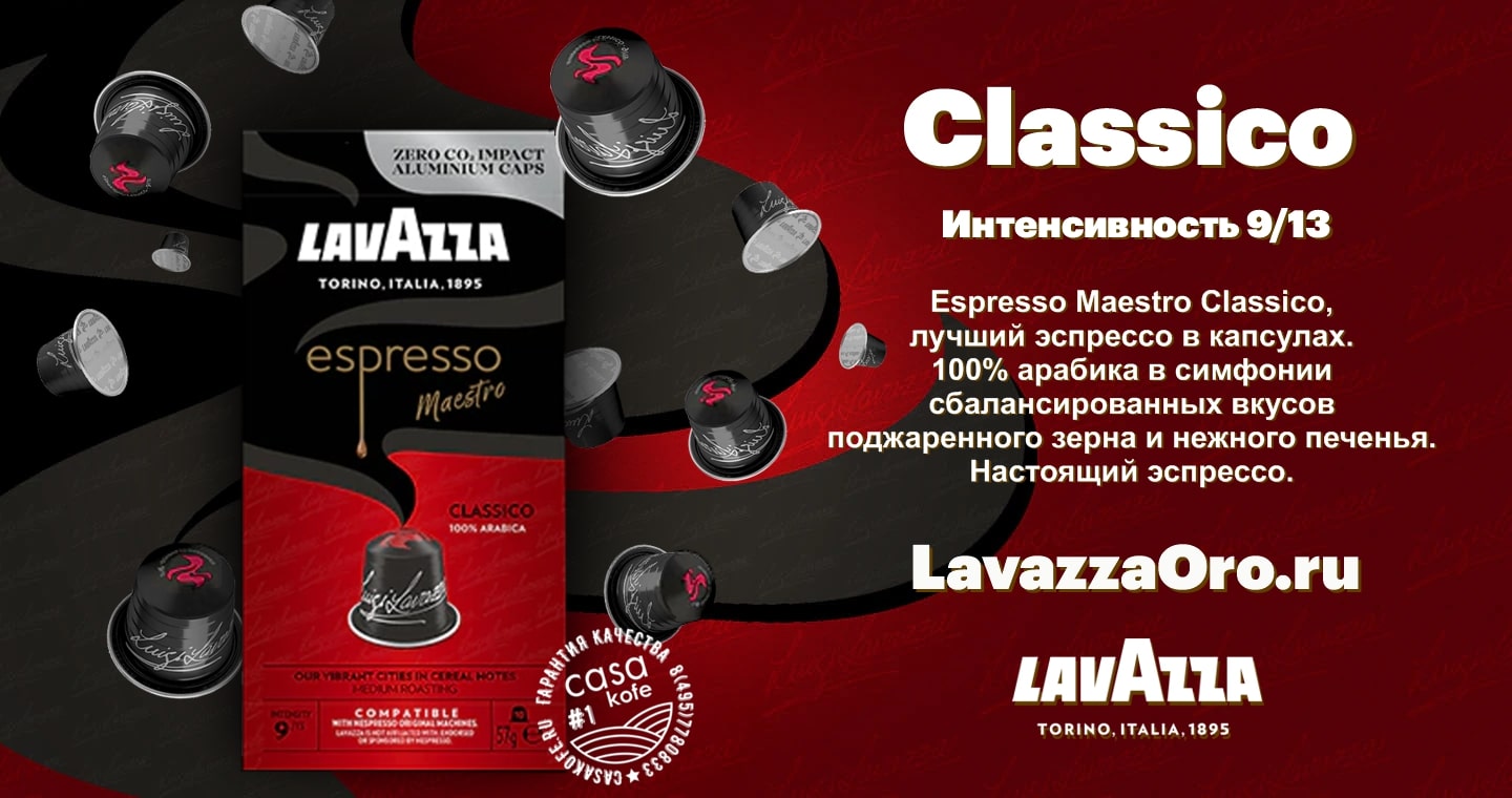 капсулы nespresso Lavazza Classico купить