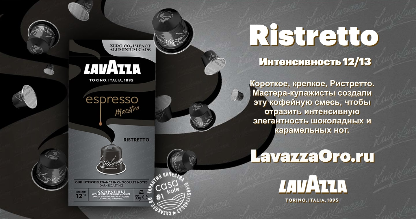 капсулы nespresso Lavazza Ristretto купить