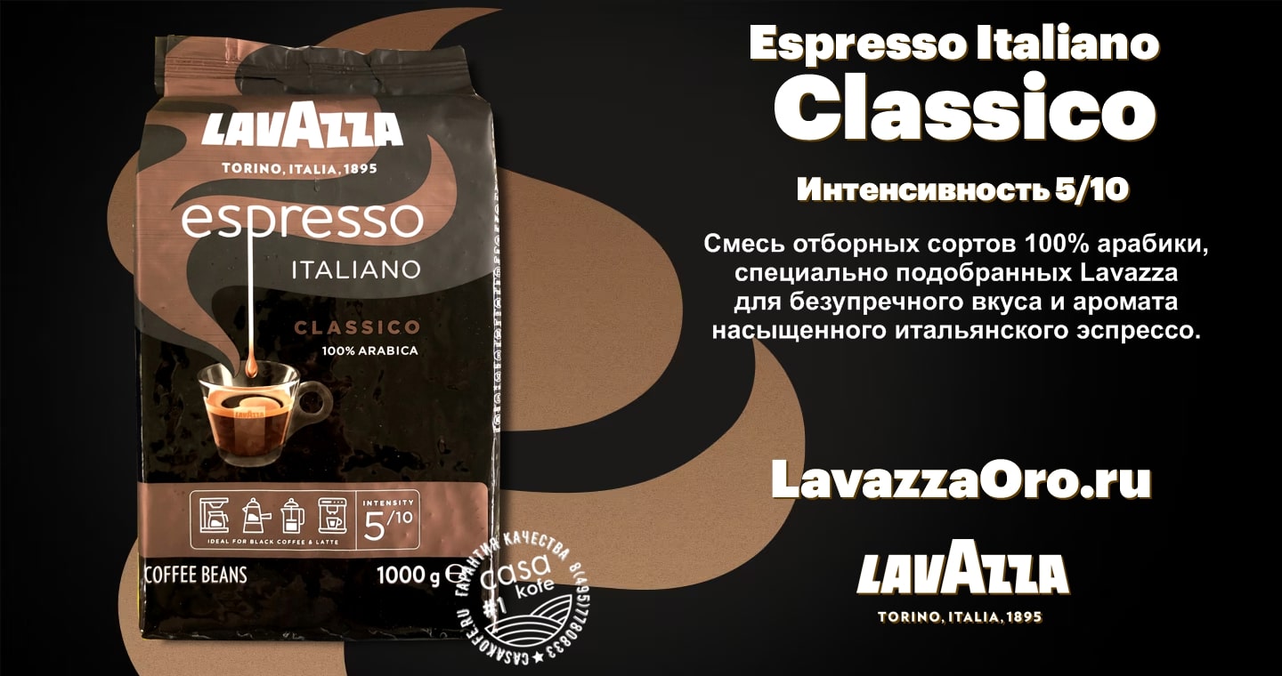 Lavazza Espresso Italiano Classico купить