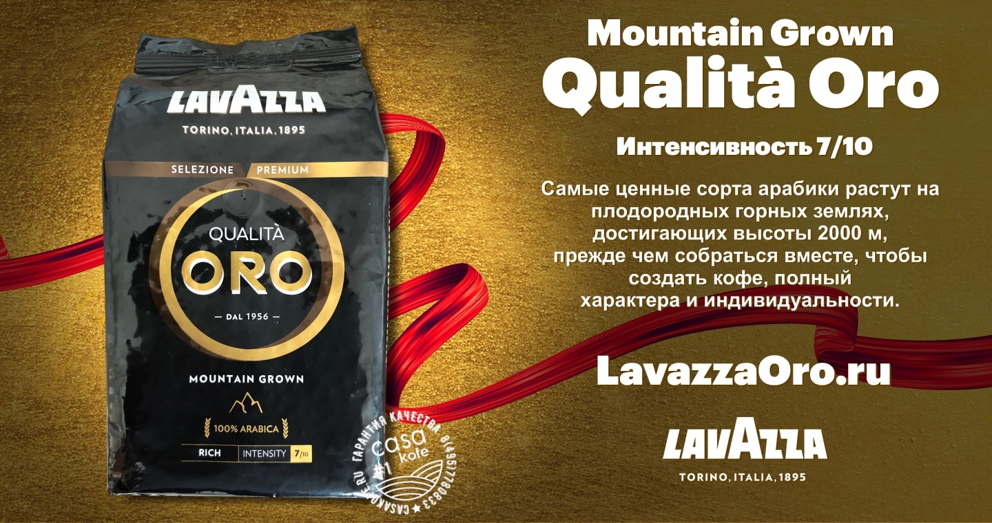 Lavazza Oro Mountain Grown купить